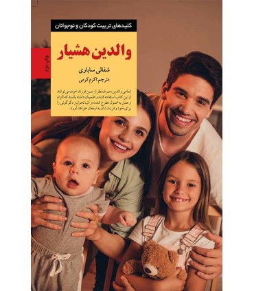 کتاب والدین هشیار
