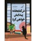 در کتابخانه پیدایش خواهی کرد