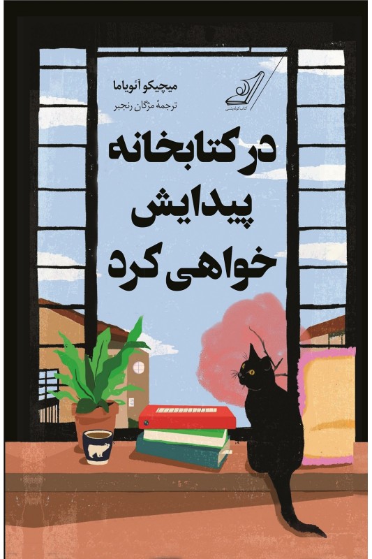 در کتابخانه پیدایش خواهی کرد