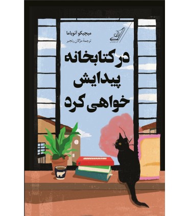 در کتابخانه پیدایش خواهی کرد