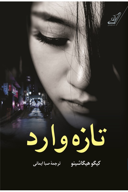 کتاب تازه وارد