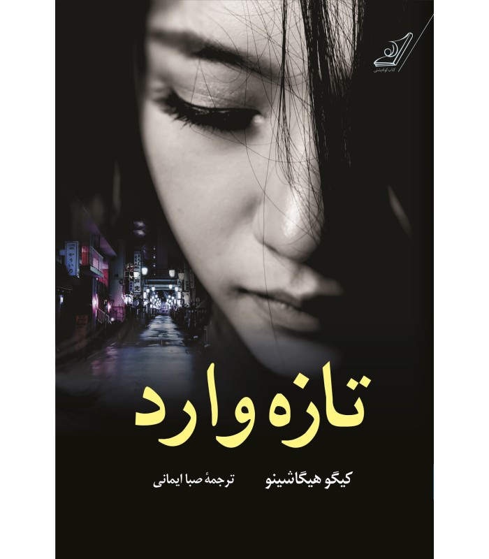 کتاب تازه وارد