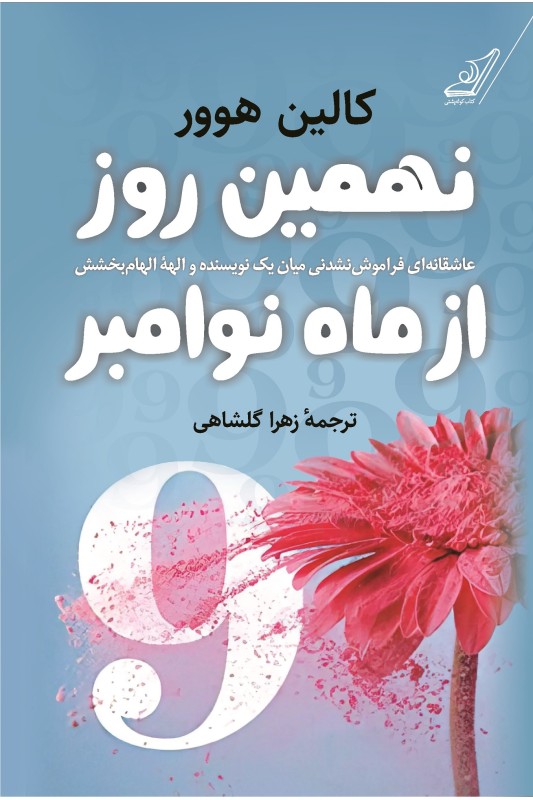 کتاب نهمین روز از ماه نوامبر