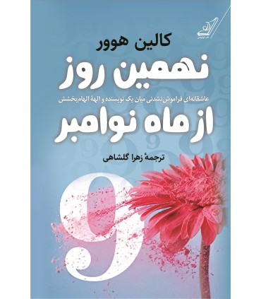 کتاب نهمین روز از ماه نوامبر