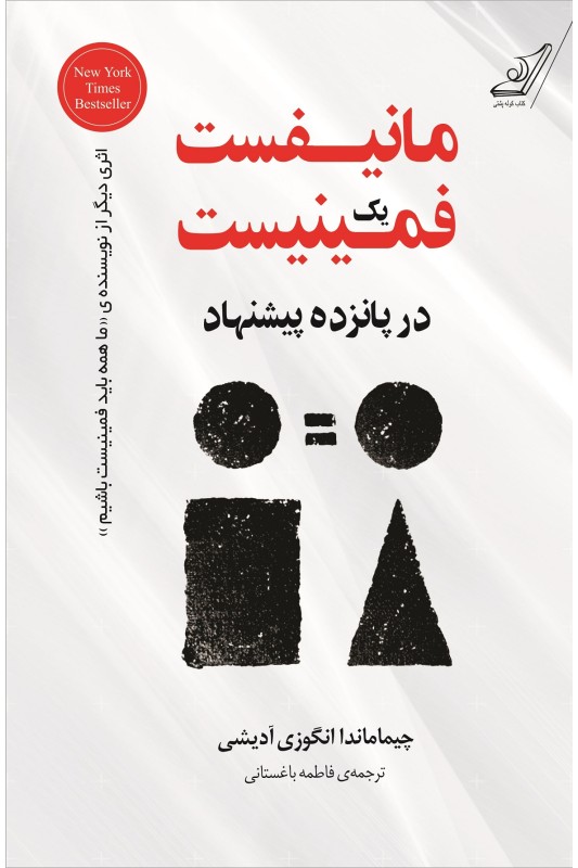 کتاب مانیفست یک فمینیست در پانزده پیشنهاد