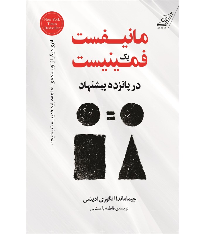 کتاب مانیفست یک فمینیست در پانزده پیشنهاد