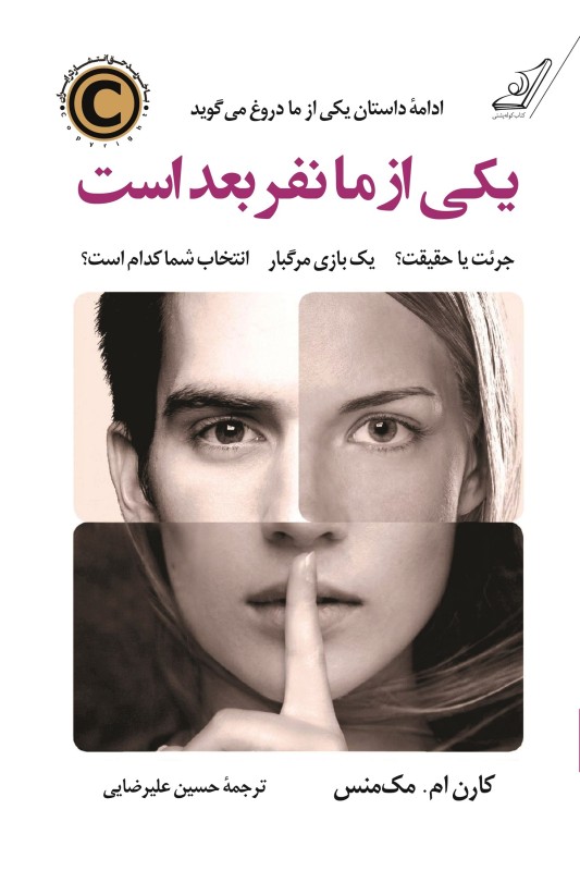 کتاب یکی از ما نفر بعد است