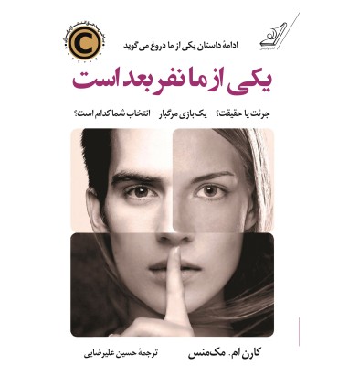 کتاب یکی از ما نفر بعد است