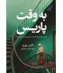 کتاب به وقت پاریس