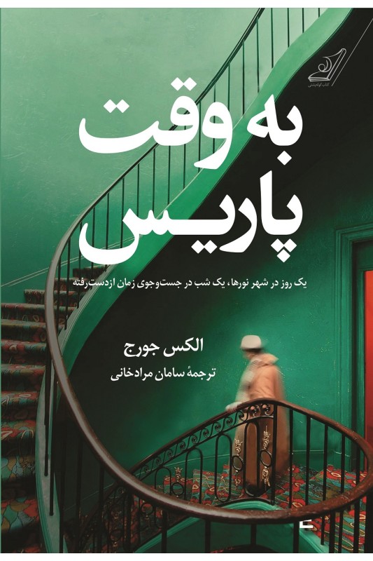 کتاب به وقت پاریس