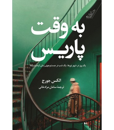کتاب به وقت پاریس