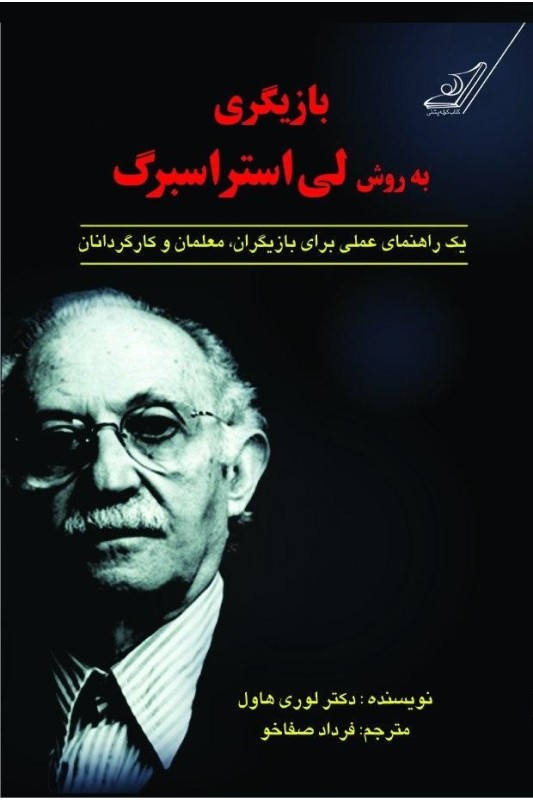 کتاب بازیگری به روش لی استراسبرگ