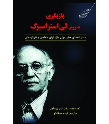 کتاب بازیگری به روش لی استراسبرگ