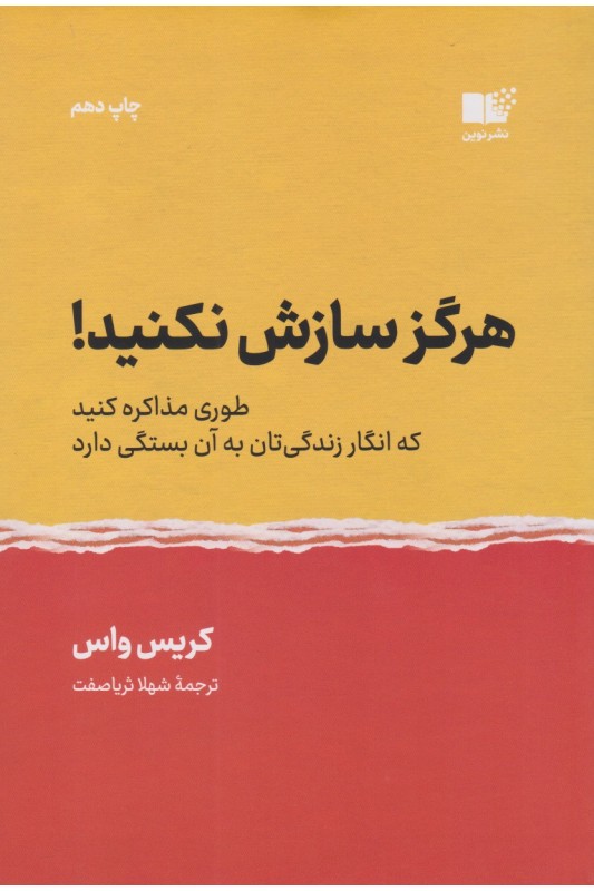 کتاب هرگز سازش نکنید