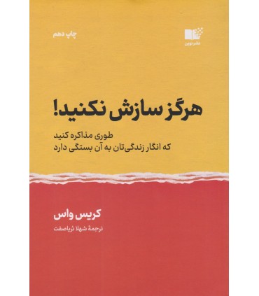 کتاب هرگز سازش نکنید