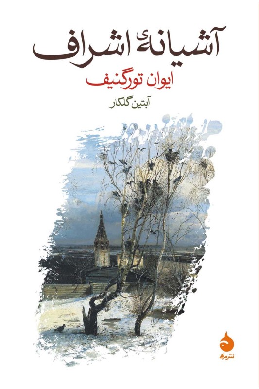 کتاب آشیانه ی اشراف