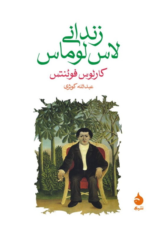 کتاب زندانی لاس لوماس