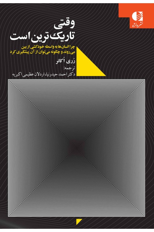 کتاب وقتی تاریک ترین است
