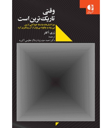 کتاب وقتی تاریک ترین است