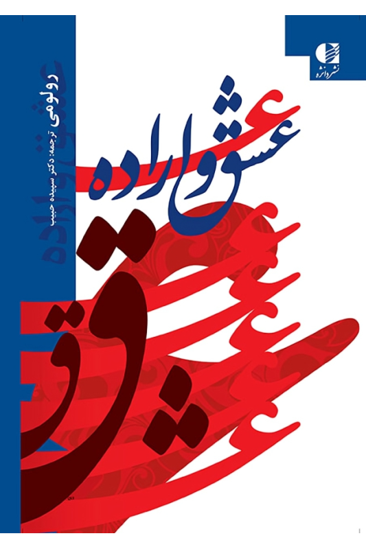 کتاب عشق و اراده