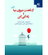 کتاب از ذهنت بیرون بیا و زندگی کن