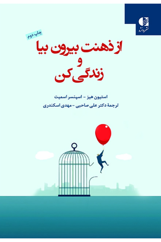 کتاب از ذهنت بیرون بیا و زندگی کن