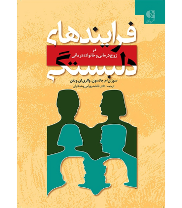 کتاب فرایندهای دلبستگی