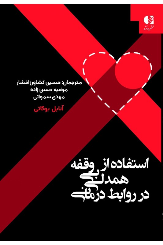 استفاده از همدلی بی وقفه در روابط درمانی
