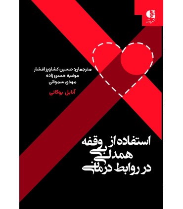 استفاده از همدلی بی وقفه در روابط درمانی
