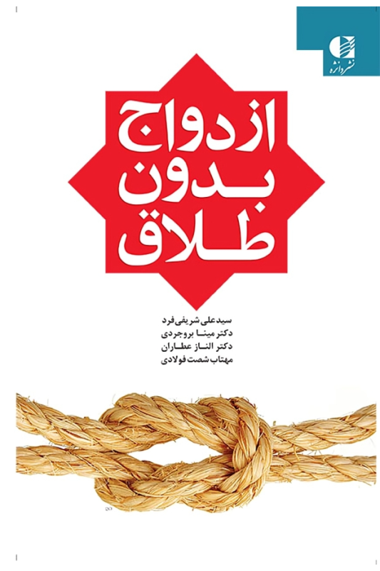 کتاب ازدواج بدون طلاق