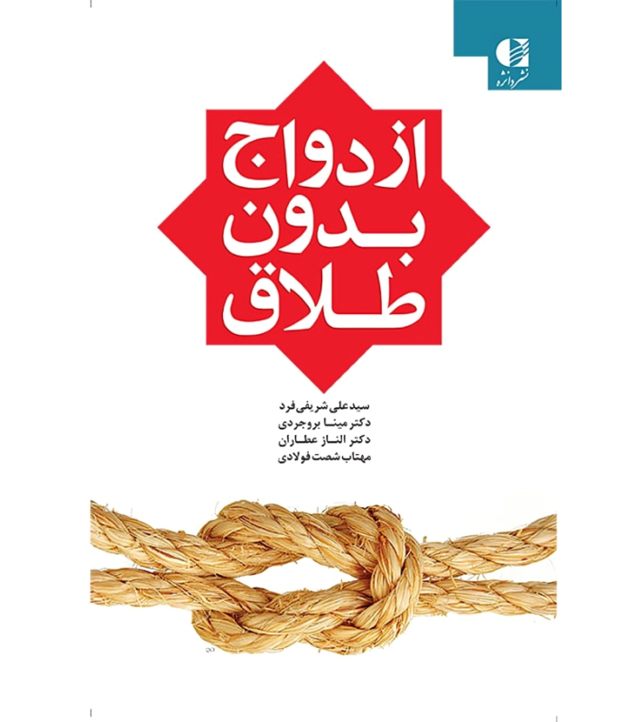 کتاب ازدواج بدون طلاق