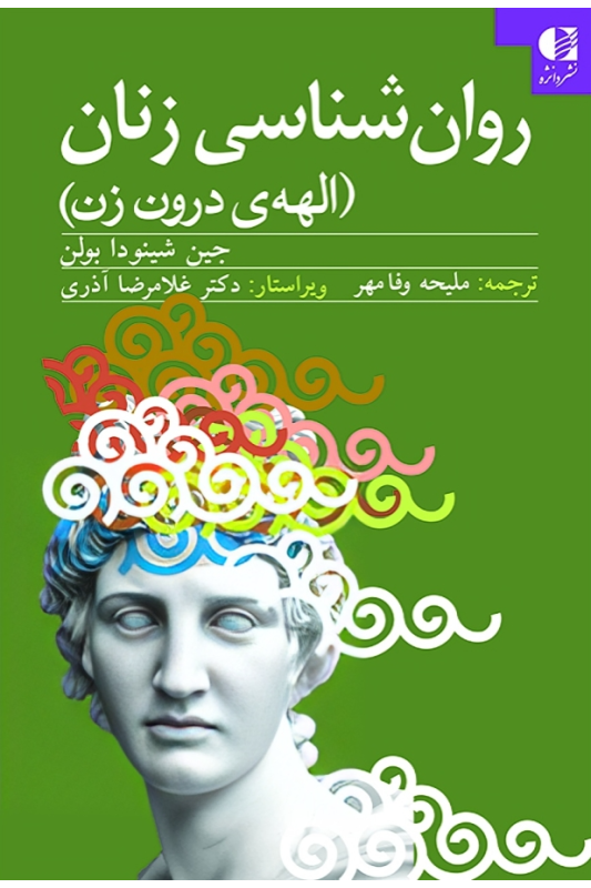 کتاب روان شناسی زنان