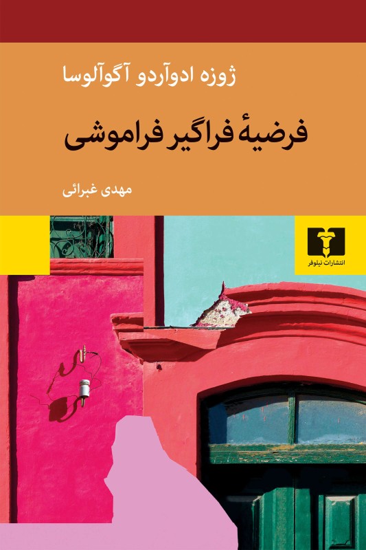 کتاب فرضیه ی فراگیر فراموشی