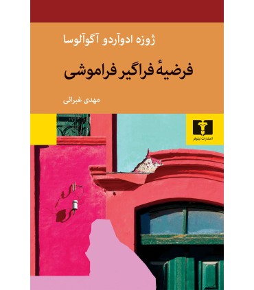 کتاب فرضیه ی فراگیر فراموشی