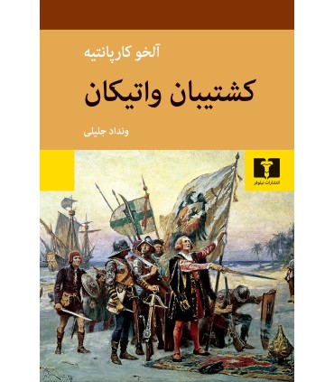 کتاب کشتیبان واتیکان