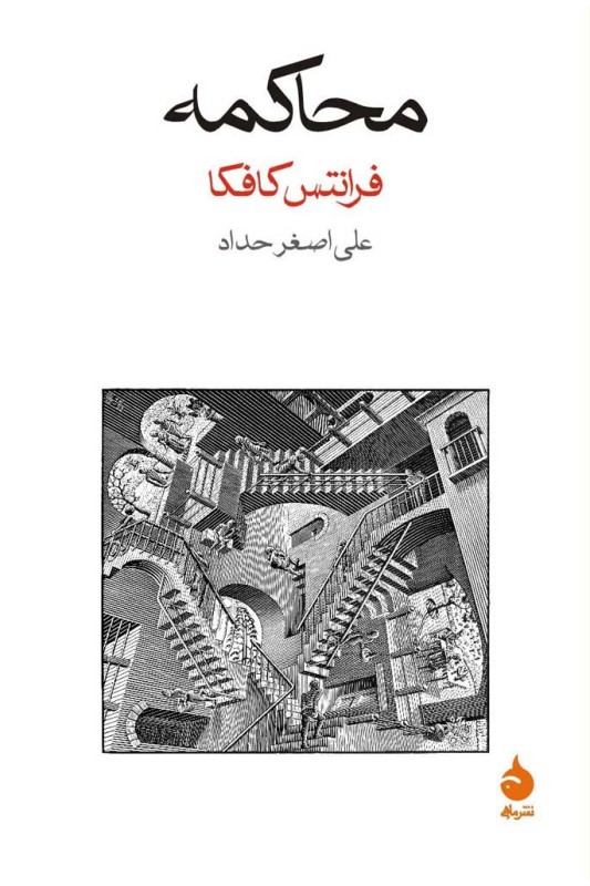 کتاب محاکمه