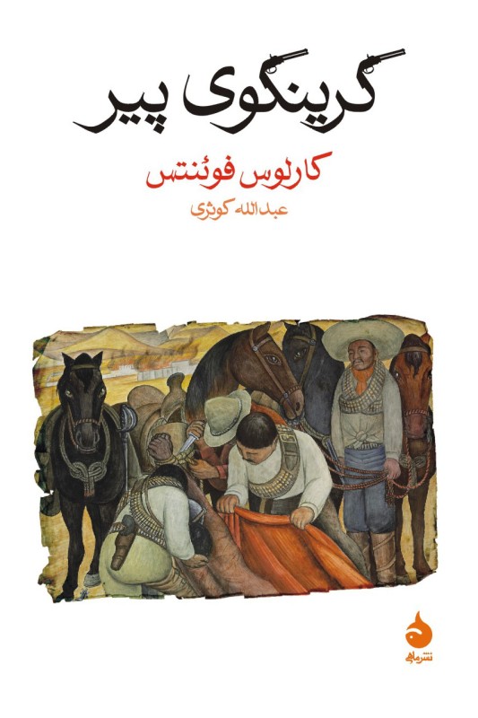 کتاب گرینگوی پیر