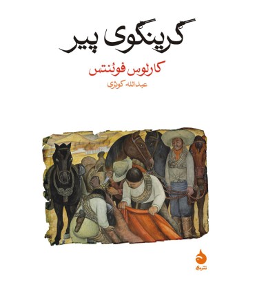 کتاب گرینگوی پیر