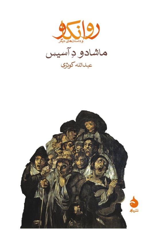 کتاب روانکاو و داستان های دیگر