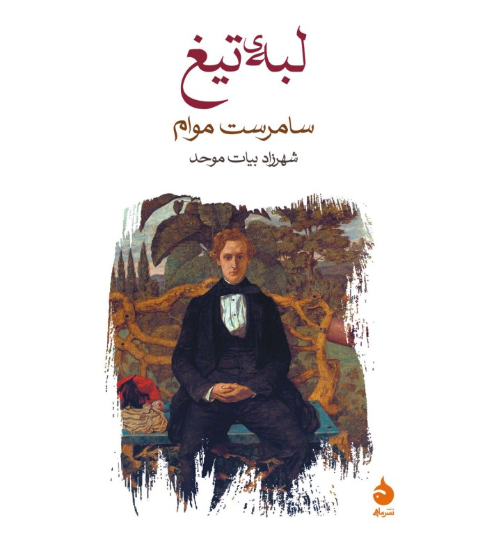 کتاب لبه ی تیغ