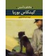 کتاب کینکاس بوربا