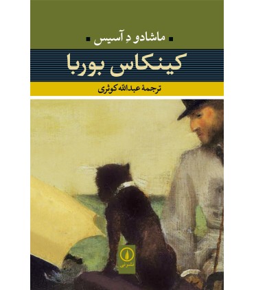 کتاب کینکاس بوربا