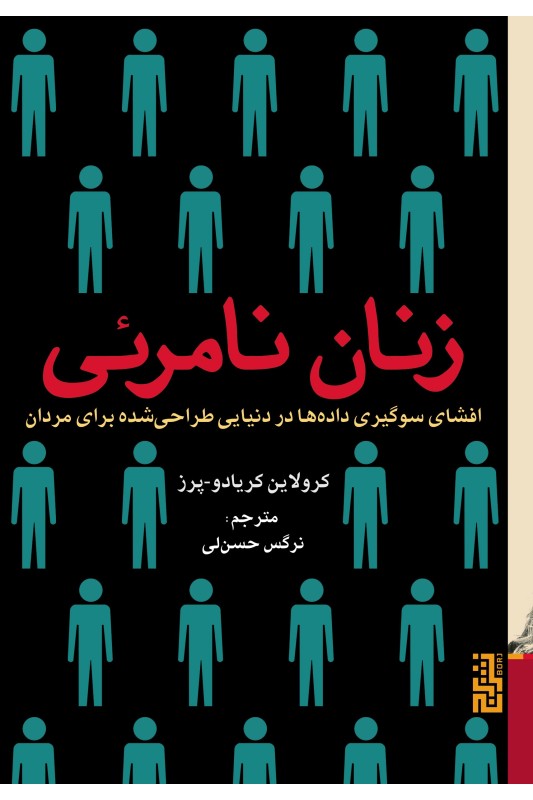 کتاب زنان نامرئی