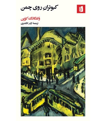 کتاب کبوتران روی چمن