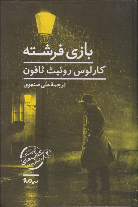 کتاب بازی فرشته