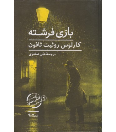 کتاب بازی فرشته