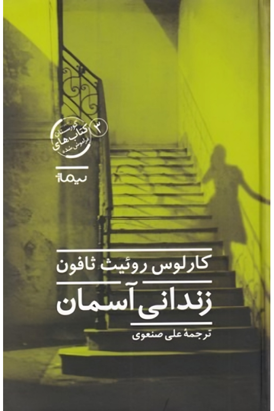 کتاب زندانی آسمان