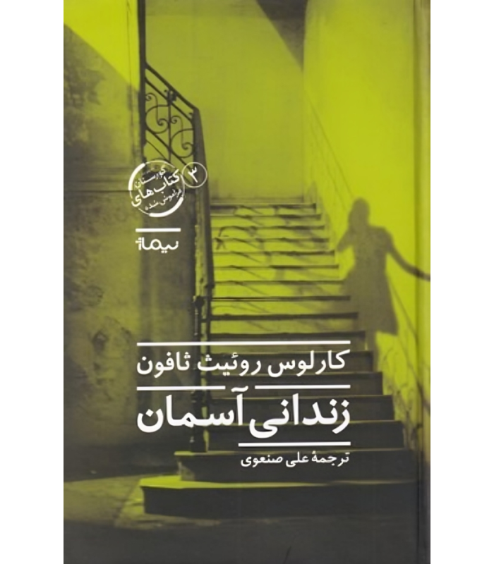 کتاب زندانی آسمان