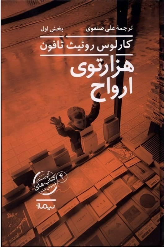 کتاب هزار توی ارواح (دو جلدی)