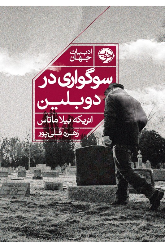 کتاب سوگواری در دوبلین